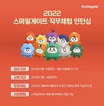 [NSP PHOTO]스마일게이트, 2022년 직무체험형 인턴십 모집