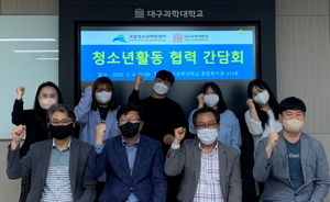 [NSP PHOTO]대구과학대 아동청소년지도과, 국립청소년해양센터와 청소년활동 협력 간담회 개최