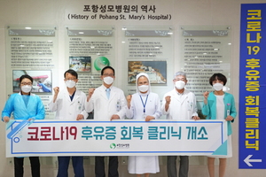 [NSP PHOTO]포항성모병원, 지역 최초 코로나19 후유증 회복 클리닉 개설