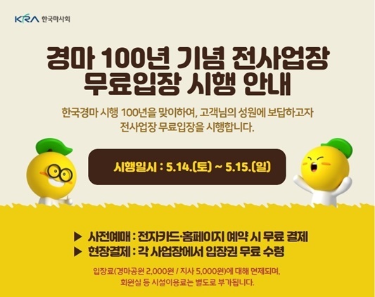 NSP통신-한국마사회 전 사업장 무료입장 포스터 (한국마사회)