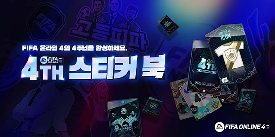 [NSP PHOTO]넥슨, 피파온라인4 출시 4주년 기념 이벤트 실시
