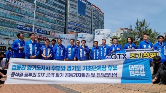 NSP통신-김동연 경기도지사 후보가 김포시에서 주최한 윤석열 정부의 GTX 공약 파기 공동기자회견 및 정책협약식에 배국환 성남시장 후보를 비롯한 경기도 단체장들이 참여하고 있다. (배국환 민주당 성남시장 후보 캠프)