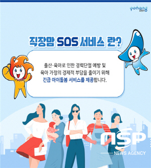 NSP통신-포항시는 지난 2017년도 하반기부터 시행 중인 일·가정 양립을 위한 직장맘 SOS서비스가 행정안전부 2022년 주민생활 혁신사례 확산 지원사업 우수사례로 선정됐다고 12일 밝혔다. (포항시)