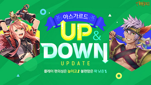 [NSP PHOTO]넥슨, 아스가르드 UP&DOWN 업데이트