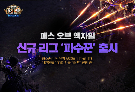 [NSP PHOTO]카카오게임즈, 패스 오브 엑자일 신규 리그 파수꾼 출시