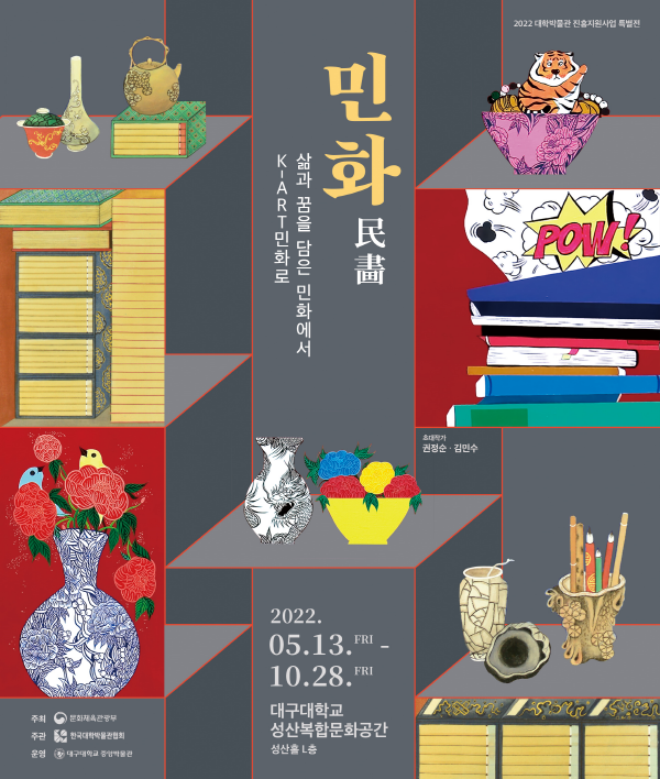 NSP통신-민화 특별전 포스터 (대구대학교)