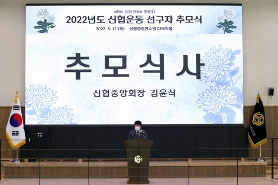 NSP통신-2022년도 신협운동 선구자 추모식에서 추모식사를 하고 있는 김윤식 회장 (신협중앙회)