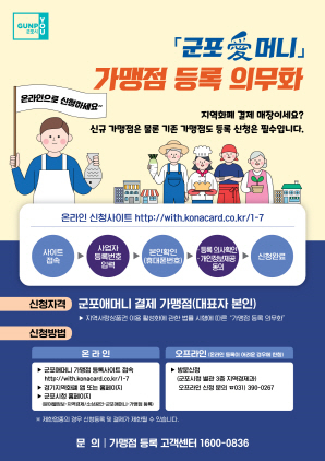 NSP통신-군포愛머니 가맹점 등록 안내 포스터. (군포시)