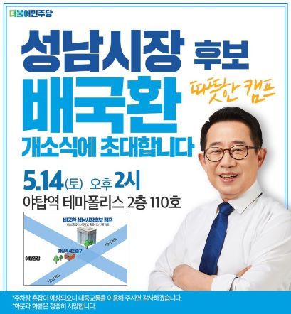 NSP통신-배국환 성남시장 후보 개소식 안내. (배국환 성남시장 후보 캠프)