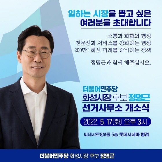 NSP통신-정명근 더불어민주당 화성시장 후보 선거사무소 개소식 안내문. (정명근선거사무소)