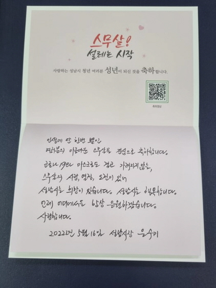 -은수미 성남시장이 제50회 성년의 날을 맞아 스무살 청년들을 위해 자필로 쓴 축하 메시지. (성남시)