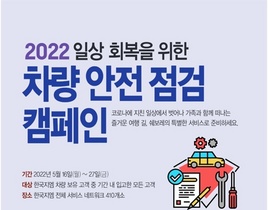 [NSP PHOTO]한국지엠, 일상 회복 안전점검 서비스 캠페인 실시
