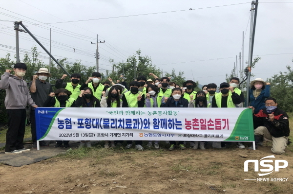 NSP통신-포항대학교 물리치료과는 지난 13일 NH농협 포항시지부(지부장 정영태)와 함께 기계면 지가리 과수 농과를 방문해 농촌봉사활동을 진행했다. (포항대학교)