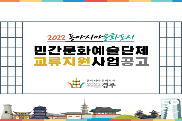 NSP통신-경주시와 경주문화재단이 2022 동아시아문화도시 민간문화예술단체 교류지원사업에 참여할 단체를 공개 모집한다고 17일 밝혔다. (경주시)