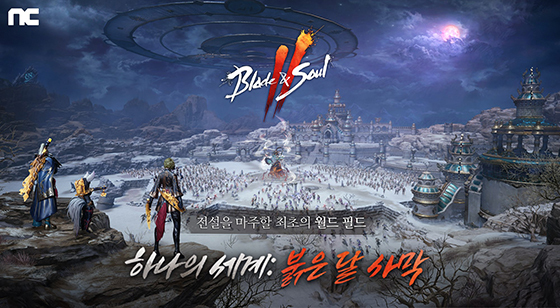 [NSP PHOTO]엔씨 블소2 하나의 세계: 붉은 달 사막 추가