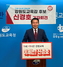 [NSP PHOTO]신경호 강원도 교육감 후보, 학교를 지역사회 소통의 장으로