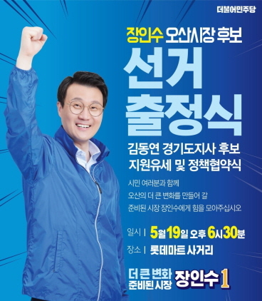 NSP통신-장인수 더불어민주당 오산시장 후보 출정식 안내문. (장인수선거사무소)