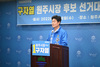 [NSP PHOTO]구자열 원주시장 후보, 활력도시 원주 원팀 캠프 발족...필승 다짐