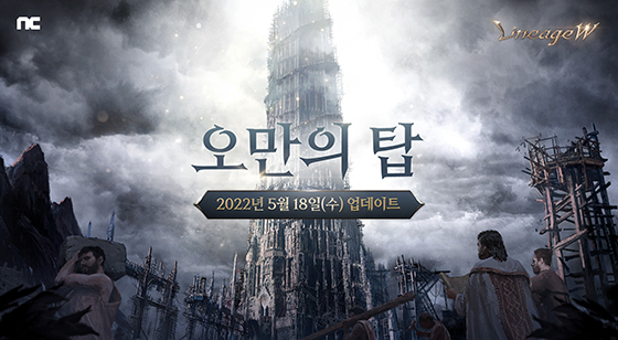 [NSP PHOTO]엔씨, 리니지W 신규 월드 던전 오만의 탑 추가