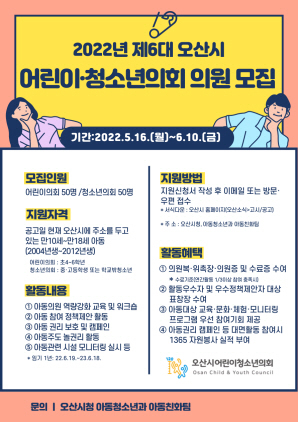 NSP통신-오산시 제6대 어린이·청소년의회 의원 모집 포스터. (오산시)