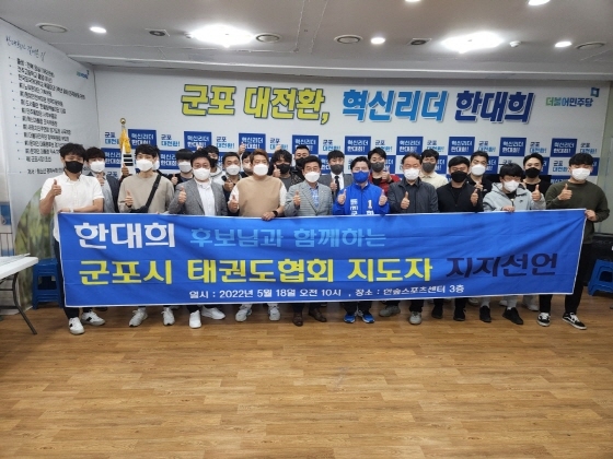 -18일 군포시 태권도협회가 한대희 후보 지지를 선언한 가운데 소속 태권도장 지도자 30여 명이 한대희 후보와 함께 기념촬영을 하고 있다. (한대희 캠프)