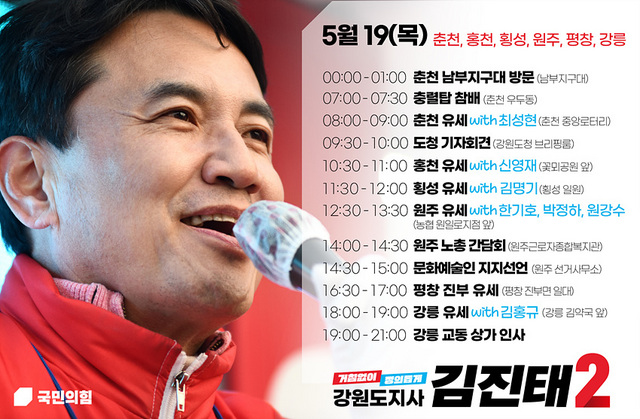 NSP통신-김진태 후보 19일 선거일정. (김진태 선거캠프)