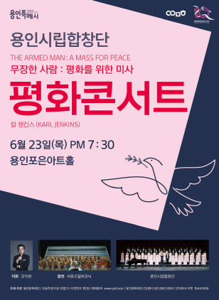 -용인시립합창단 평화콘서트 제8회 정기연주회 포스터. (용인문화재단)