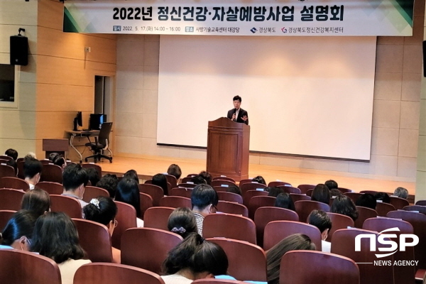 NSP통신-경상북도는 지난 17일 경북사방기술교육센터에서 시군 보건소, 정신건강복지센터 관계자 100여 명이 참석한 가운데 코로나 이후 2년 6개월 만에정신건강·자살예방사업대면 설명회를 개최했다. (경상북도)