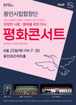 [NSP PHOTO]용인시립합창단, 평화콘서트 기획 제8회 정기연주회 개최