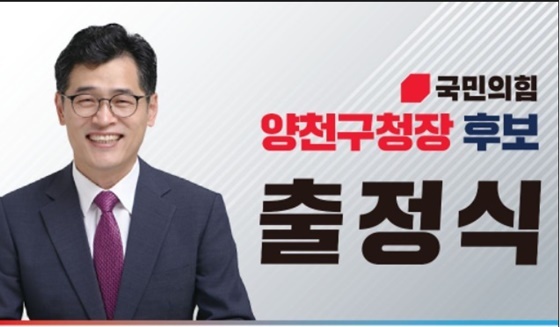 NSP통신-이기재 국민의힘 양천구청장 후보 출정식 포스터 (이기재 후보 선거캠프)