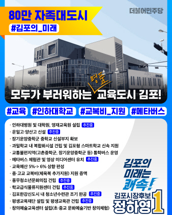 NSP통신-정하영 김포시장 후보 교육 공약 이미지. (정하영 캠프)