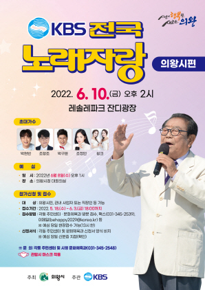 NSP통신-KBS 전국노래자랑 포스터. (의왕시)