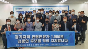[NSP PHOTO]경기지역 관광전문가 등 1천여 명, 김동연 후보 지지선언