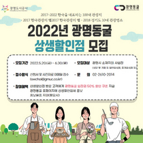 [NSP PHOTO]광명도시공사, 2022년 광명동굴 상생할인점 모집