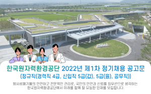[NSP PHOTO]한국원자력환경공단, 직원 42명 공개채용