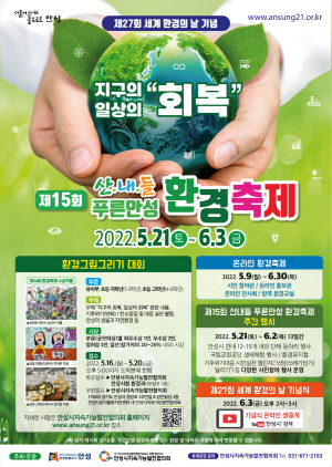 NSP통신-제15회 산내들 푸른 안성 환경축제 포스터. (안성시)