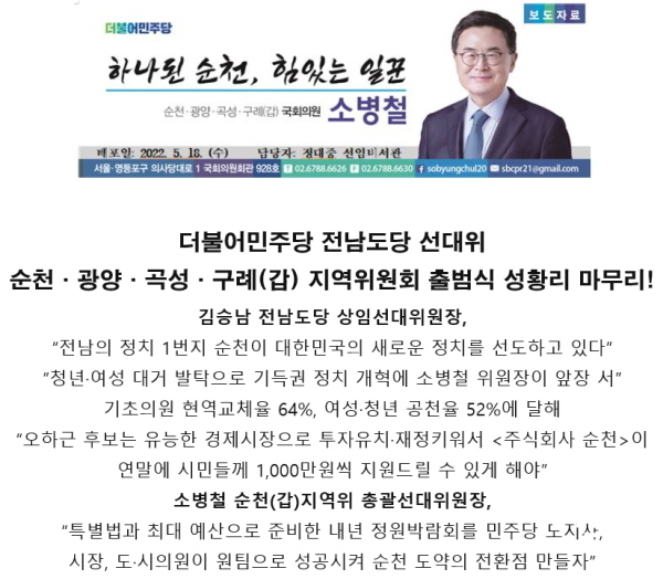 NSP통신-순천·광양·곡성·구례(갑)위원회에서 배포한 보도자료 일부 내용[사진=소병철 의원 사무실]