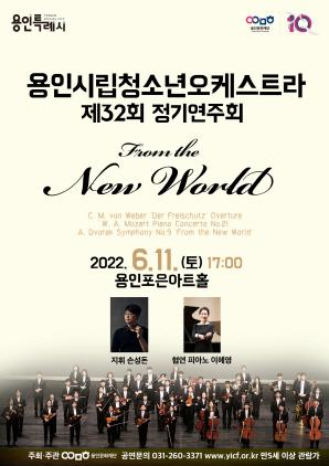 NSP통신-용인문화재단 제32회 정기연주회 Frome the New World 포스터. (용인문화재단)