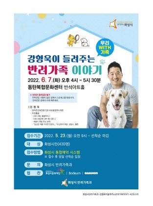 -‘강형욱이 들려주는 반려가족 이야기’ 포스터. (화성시)