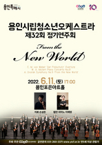 [NSP PHOTO]용인문화재단, 제32회 정기연주회 From the New World 개최