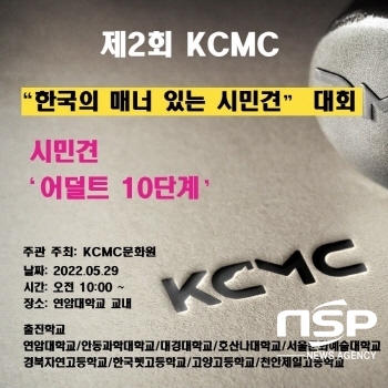 NSP통신-제2회 KCMC 한국의매너있는시민견 대회 포스터. (김종식 기자)