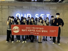 [NSP PHOTO]수원시립미술관, 제4기 서포터즈 AmS 발대