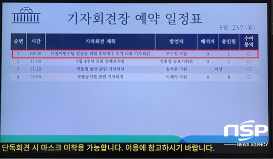 NSP통신-국회 소통관 23일 오전 기자회견 일람표 (강은태 기자)