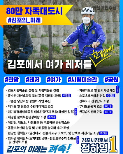 -정하영 김포시장 후보 관광 레저분야 공약. (정하영 선거캠프)