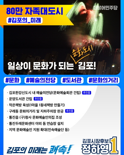-정하영 김포시장 후보 문화 분야 공약. (정하영 선거캠프)