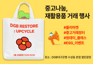 [NSP PHOTO]DGB대구은행, 중고나눔, 재활용품 거래 친환경 행사 개최