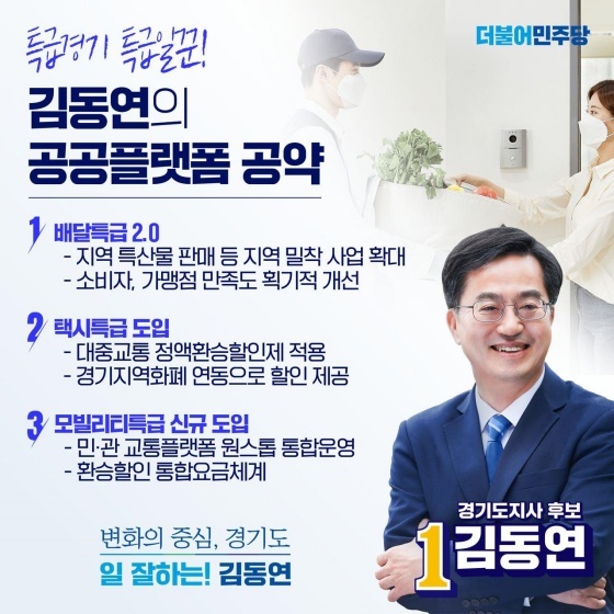 NSP통신-김동연 후보 공공플랫폼 공약 웹자보. (김동연 경기도지사 후보 캠프)