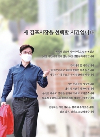 -김병수 국민의힘 김포시장 후보 선거 홍보물. (김병수 선거캠프)