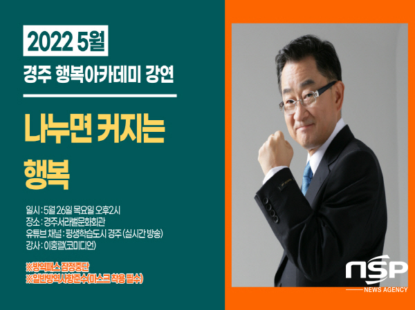 NSP통신-경주시 평생학습가족관은 오는 26일 오후 2시 서라벌문화회관에서 경주시민을 대상으로 코미디언 이홍렬 강사를 초청해 나누면 커지는 행복이라는 주제로 5월 행복아카데미를 개최한다. (경주시)