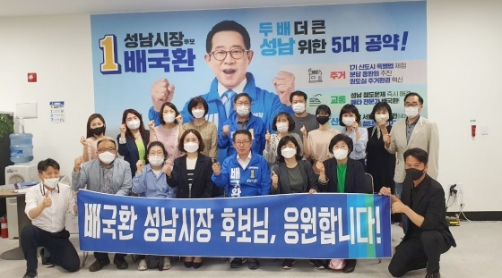 NSP통신-배국환 성남시장 후보가 24일 성남시 지역아동센터연합회와 정책간담회 후 기념촬영을 하고 있다. (배국환 성남시장 후보 캠프)